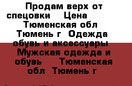 Продам верх от спецовки  › Цена ­ 1 500 - Тюменская обл., Тюмень г. Одежда, обувь и аксессуары » Мужская одежда и обувь   . Тюменская обл.,Тюмень г.